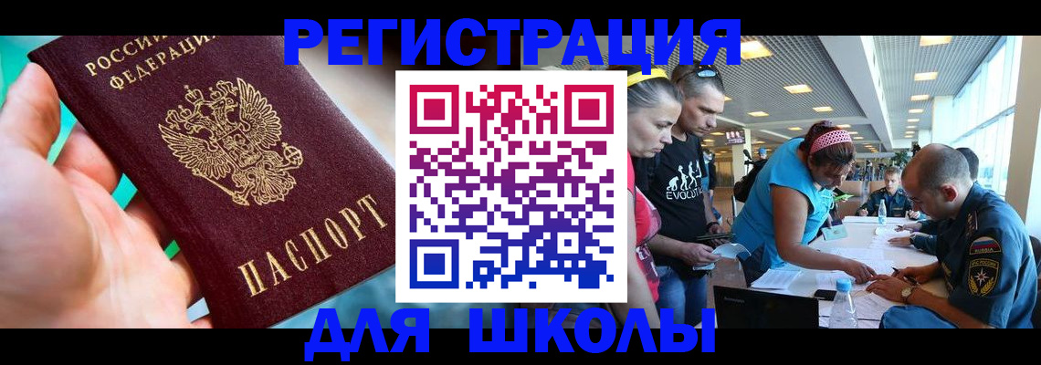 регистрация для школы в Нерюнгри